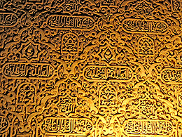 Interior wall of the Nasrid Palace in the Alhambra