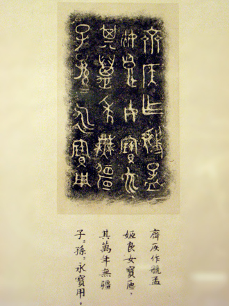 Ruboff of an inscription from inside a water vessel from the Western Zhou Dynasty 西周齊侯匜內的的銘文拓印(Photo by Eric Hadley-Ives)