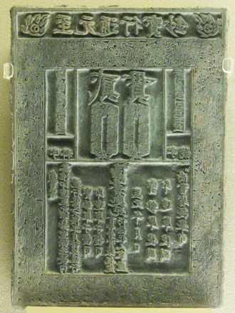 Woodblock of paper money from Yuan Dynasty 元朝紙鈔版(Photo by Eric Hadley-Ives)