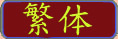 Button for link to Traditional Chinese version of this page