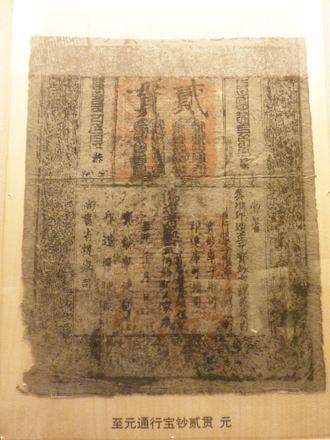 Paper currency from Yuan Dynasty 元朝至元年間發行的通行寶鈔 (Photo by Eric Hadley-Ives)