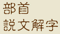 Chinese Characters