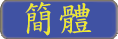 Button for link to Simplified Chinese version of this page